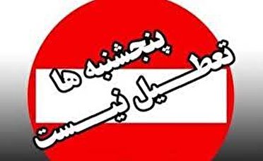 لغو تعطیلی پنج شنبه ها در کهگیلویه و بویر احمد