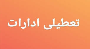 ادارات استان ، فردا پنجشنبه تعطیل هستند