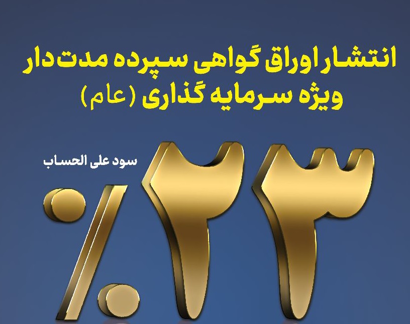 عرضه اوراق سرمایه گذاری با نرخ ۲۳ درصد به عموم مردم