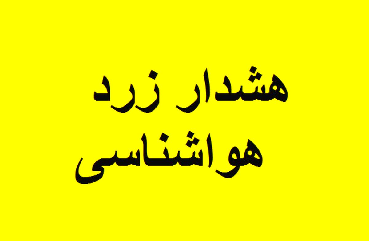 دوشنبه آغاز بارش ها؛ هشدار زرد هواشناسی برای کهگیلویه و بویراحمد دوشنبه آغاز بارش ها؛ هشدار زرد هواشناسی برای کهگیلویه و بویراحمد