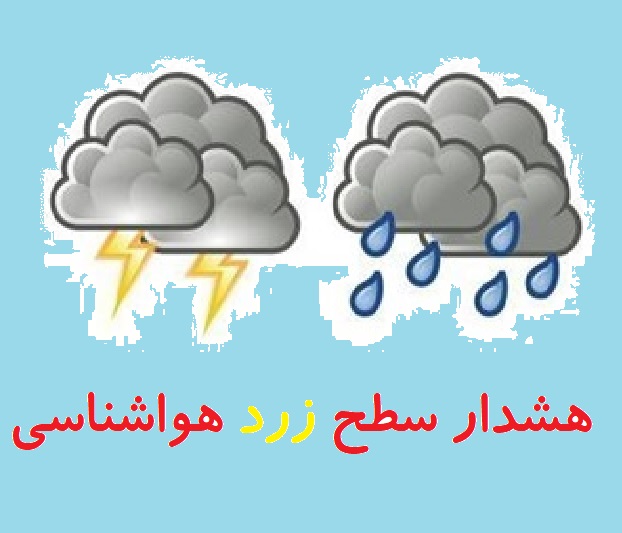هشدار زرد هواشناسی برای کهگیلویه و بویراحمد هشدار زرد هواشناسی برای کهگیلویه و بویراحمد