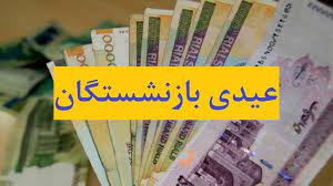 پرداخت عیدی بازنشستگان و مستمری بگیران