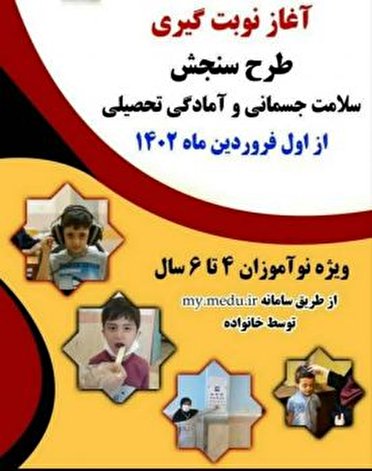 آغاز نام نویسی سنجش سلامت تحصیلی نوآموزان