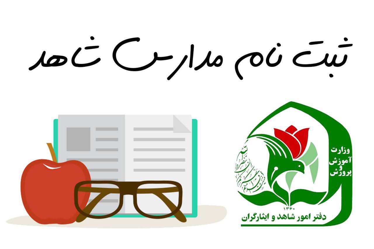 اعلام زمان پیش ثبت‌نام مدارس شاهد کهگیلویه و بویراحمد در پایه‌های ورودی اول، هفتم و دهم 