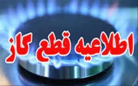 اطلاعیه قطعی گاز در مناطق شهر یاسوج