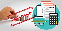 امروز پایان زمان ثبت اظهار نامه مالیاتی امروز پایان زمان ثبت اظهار نامه مالیاتی