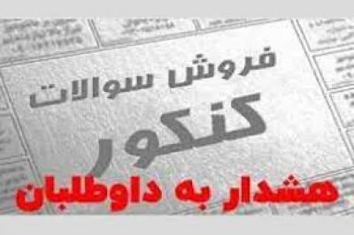 هشدار به کنکوری ها در خصوص کلاهبردار فروش سوالات