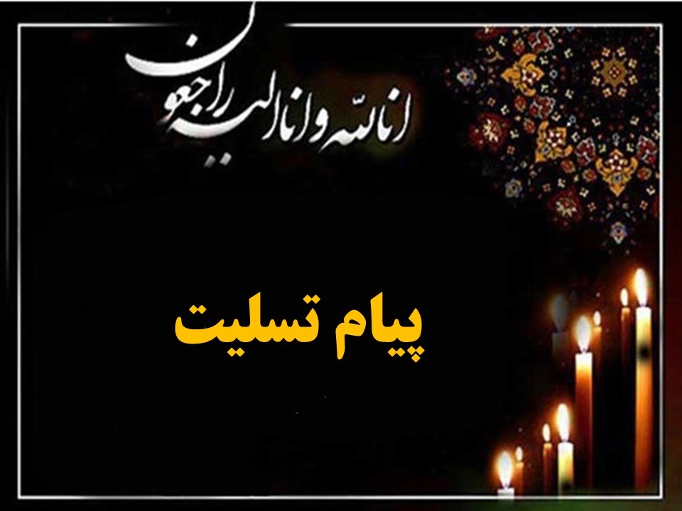 پیام تسلیت شورای اسلامی بخش پاتاوه در پی درگذشت شادروان حسین خرم دل پیام تسلیت شورای اسلامی بخش پاتاوه در پی درگذشت شادروان حسین خرم دل