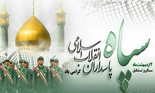 دوم اردیبهشت ماه؛ سالروز تأسیس سپاه پاسداران انقلاب اسلامی ایران گرامی باد