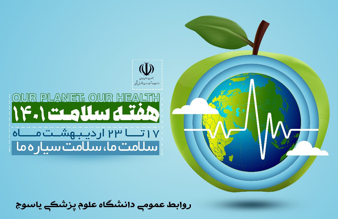 پیام تبریک سرپرست دانشگاه علوم پزشکی یاسوج به مناسبت هفته سلامت پیام تبریک سرپرست دانشگاه علوم پزشکی یاسوج به مناسبت هفته سلامت