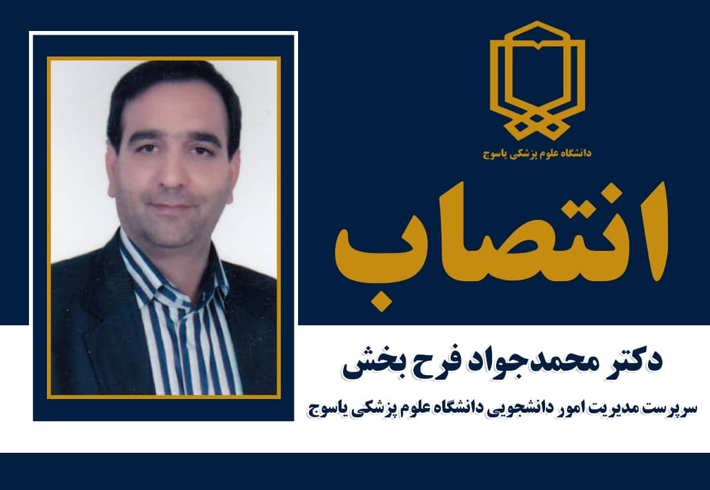 سرپرست مدیریت امور دانشجویی دانشگاه علوم پزشکی یاسوج منصوب شد + تصویر ابلاغ