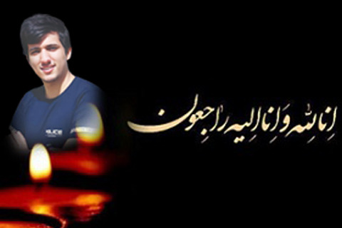 پیام تسلیت رئیس دانشگاه علوم پزشکی یاسوج در پی درگذشت دانشجوی پزشکی این دانشگاه، زنده یاد ابوالفضل نیکروز