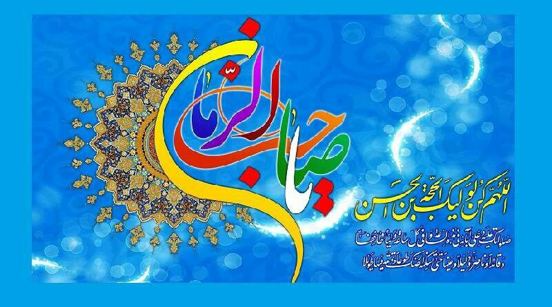 پیام تبریک مدیریت پایگاه خبری تحلیلی گلبانگ دنا به مناسبت ولادت حضرت قائم (عج)