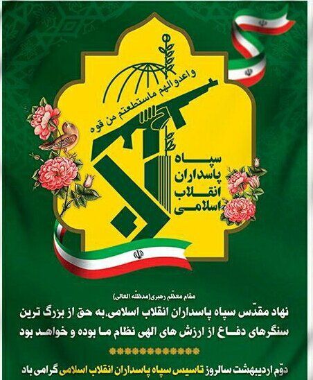 پیام تبریک مدیریت پایگاه خبری تحلیلی گلبانگ دنا به مناسبت سالروز تأسیس سپاه پاسداران انقلاب اسلامی
