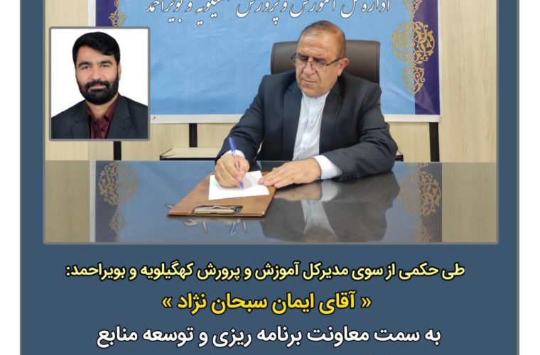 معاون برنامه ریزی و توسعه منابع آموزش و پرورش استان کهگیلویه و بویراحمد منصوب شد