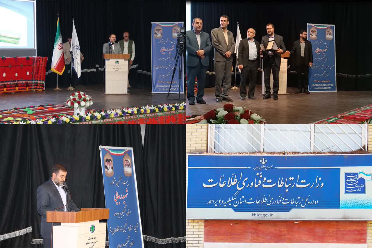 برای دومین سال پیاپی اداره کل ارتباطات و فناری اطلاعات استان کهگیلویه وبویراحمد در جشنواره شهید رجایی دستگاه برتر شد