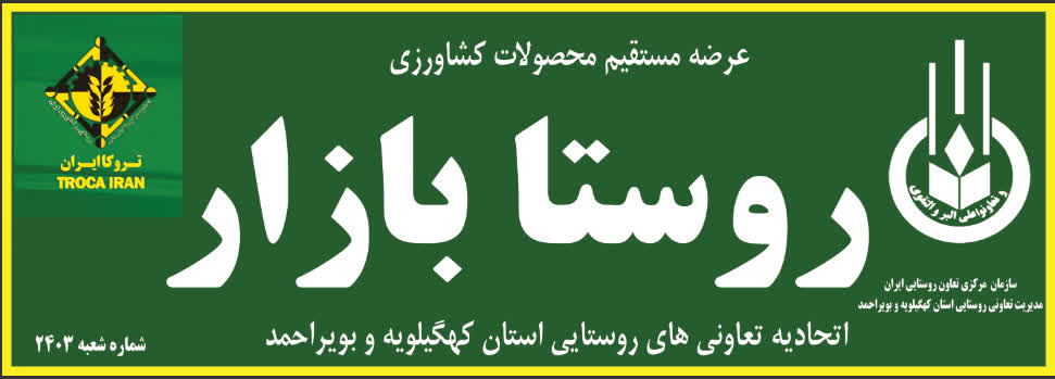 افتتاح سه روستابازار در شهرستان بویراحمد برای عرضه کالاهای اساسی و محصولات کشاورزی