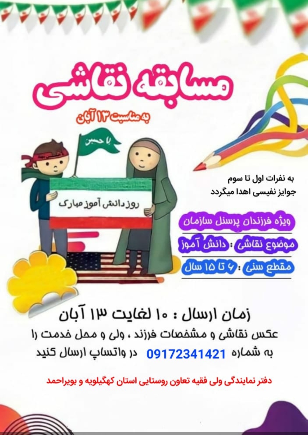 مسابقه نقاشی ویژه فرزندان پرسنل تعاون روستایی استان کهگیلویه و بویراحمد مسابقه نقاشی ویژه فرزندان پرسنل تعاون روستایی استان کهگیلویه و بویراحمد