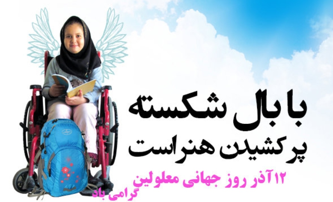 پیام تبریک مدیریت پایگاه خبری گلبانگ دنا به مناسبت روز جهانی معلولان