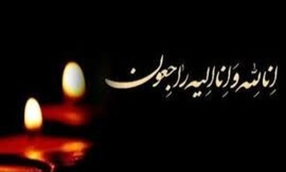 همسر استاندار کهگیلویه و بویراحمد درگذشت همسر استاندار کهگیلویه و بویراحمد درگذشت