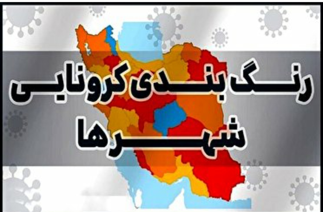 کاهش شهر‌های قرمز کرونایی در کهگیلویه و بویراحمد