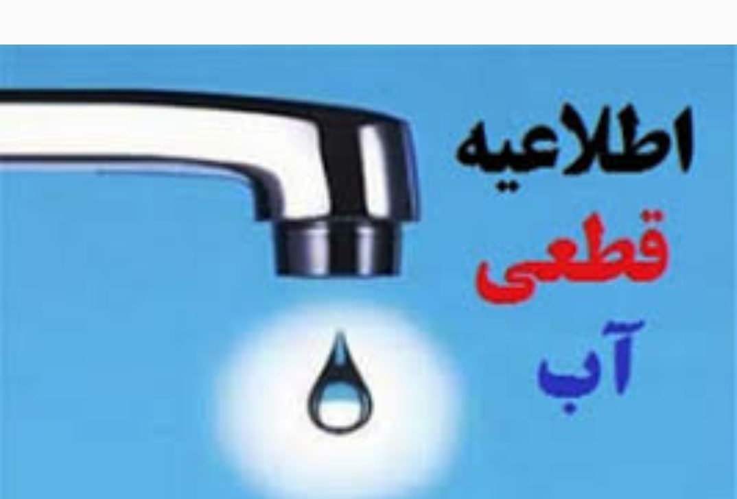 قطعی آب آشامیدنی شهر دهدشت قطعی آب آشامیدنی شهر دهدشت