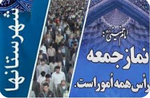 خطبه‌های نماز جمعه شهرستان ها؛شورای نگهبان حافظ جمهوریت و اسلامیت نظام