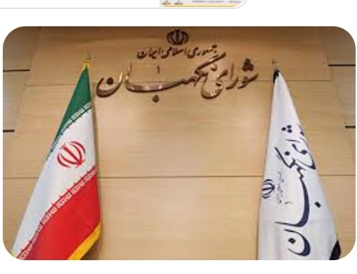 ۲۶ تیر ماه سالروز تاسیس شورای نگهبان