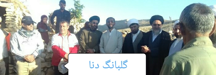 سفر مسئولان به مناطق سیل زده؛ بررسی مشکلات منطقه سیل زده و عشایر سوزمیر کهگیلویه