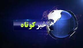 خبرهای کوتاه از مناطق مختلف کهگیلویه و بویراحمد