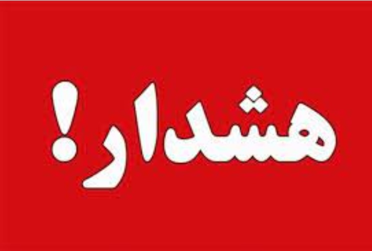 پیام هشدار زلزله جعلی است