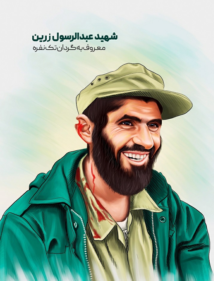شهید زرین معروف به گردان تک نفره دفاع مقدس
