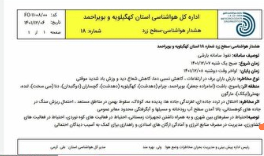 هشدار زرد هواشناسی برای کهگیلویه و بویراحمد