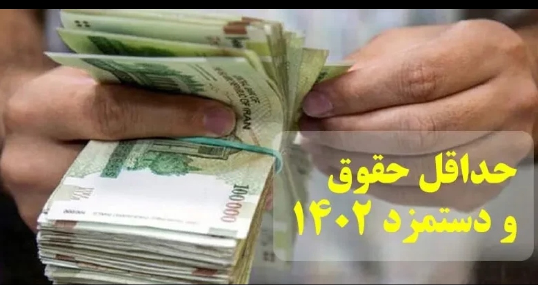 بخشنامه حداقل دستمزد سال 1402 برای اجرا ابلاغ شد