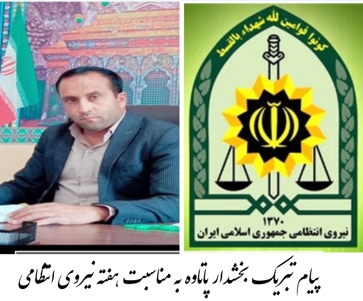 پیام تبریک بخشدار پاتاوه به مناسبت هفته نیروی انتظامی