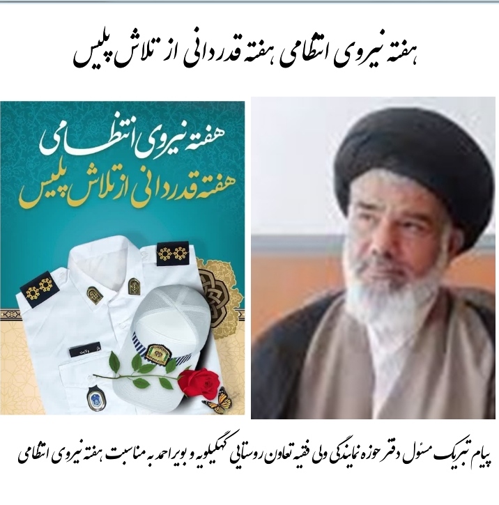 ‍ ‍ پیام مسئول دفتر حوزه نمایندگی ولی فقیه تعاون روستایی کهگیلویه و بویراحمد به مناسبت هفته نیروی انتظامی
