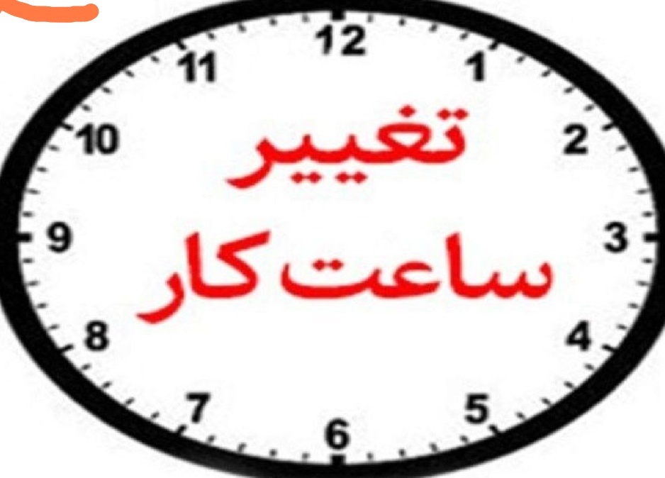 تغییر ساعت کاری ادارات از فردا ۱۶خرداد