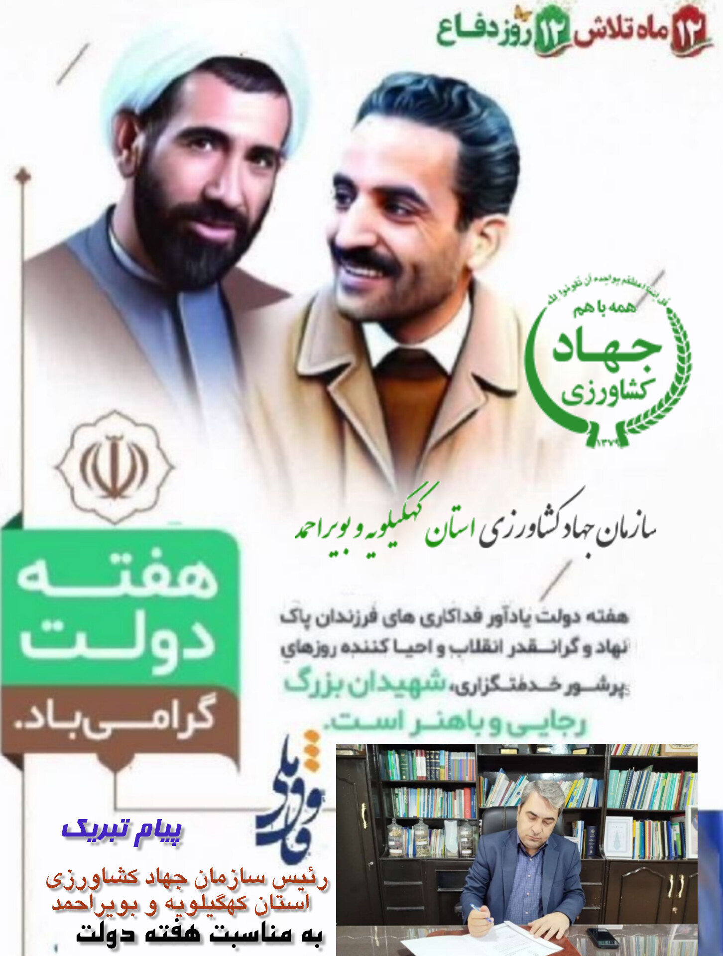 پیام تبریک رئیس سازمان جهاد کشاورزی کهگیلویه و بویراحمد به مناسبت هفته دولت و روز کارمند