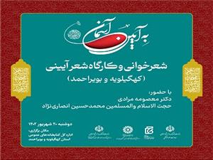 به همت اداره کل کتابخانه های عمومی استان کهگیلویه و بویراحمد؛ کهگیلویه و بویراحمد میزبان سیزدهمین برنامه «به آیین آسمان» می‌ شود