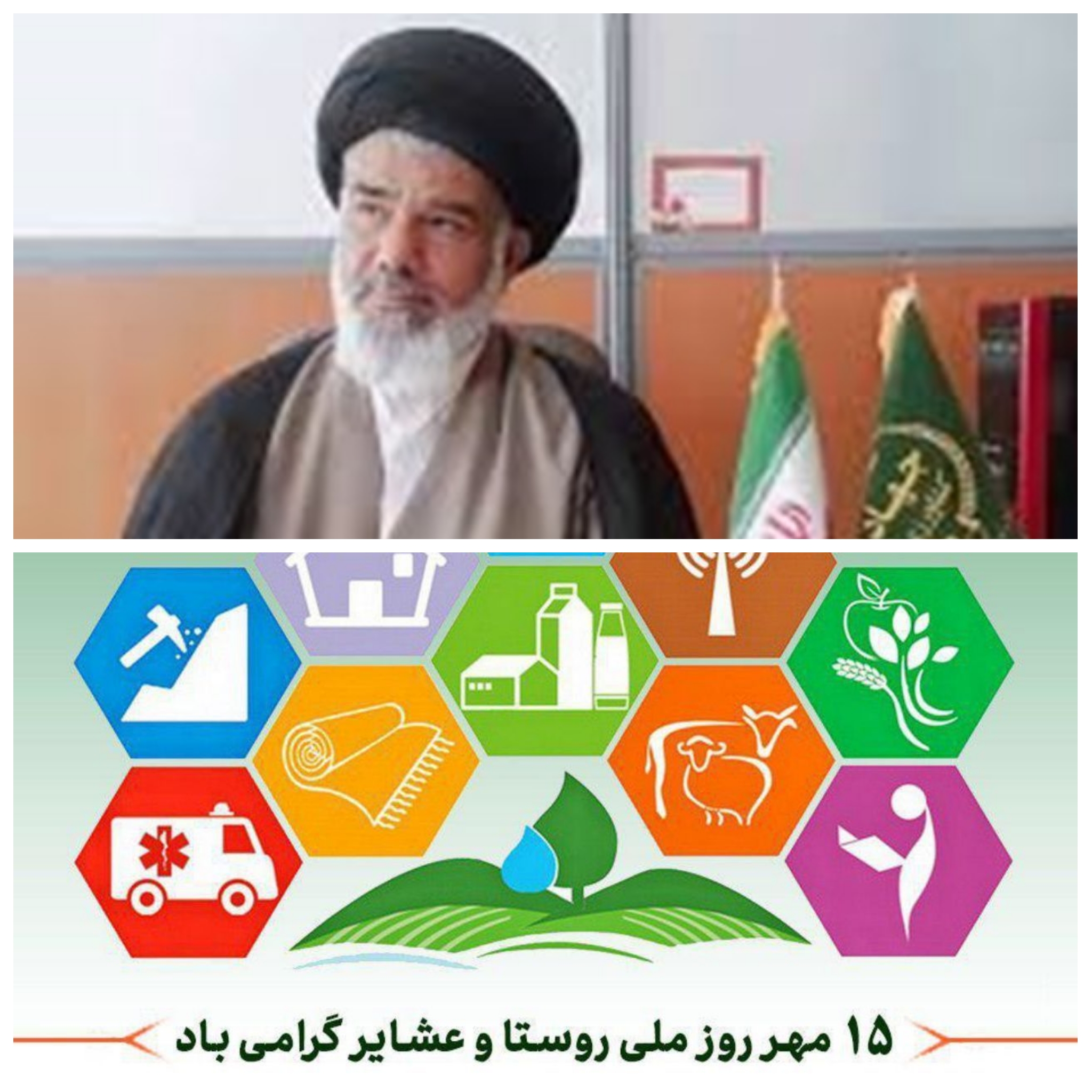 پیام تبریک مسئول دفتر حوزه نمایندگی ولی فقیه تعاون روستایی کهگیلویه و بویراحمد به مناسبت روز ملی روستا و عشایر