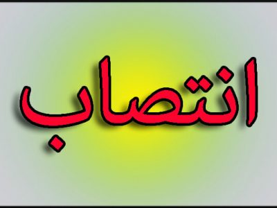 مدیرکل منابع طبیعی کهگیلویه و بویراحمد منصوب شد