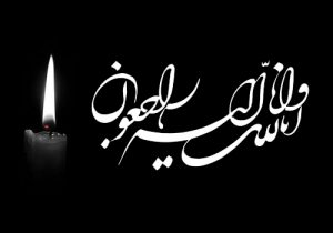 مادرنماینده ولی فقیه در استان کهگیلویه وبویراحمددارفانی را وداع گفت+ جزئیات 