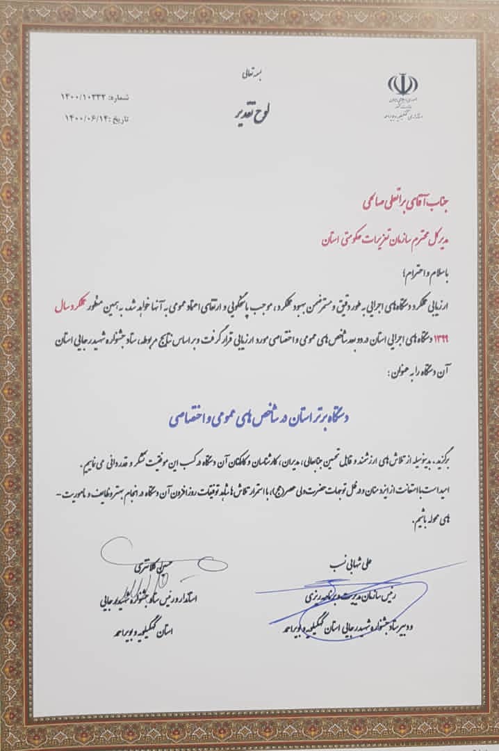 تعزیرات حکومتی کهگیلویه و بویراحمد برای دومین سال پیاپی دستگاه برتر جشنواره شهید رجائی شد