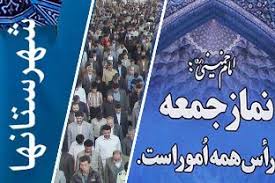 گزیده ای از خطبه های نمازجمعه برخی شهرها