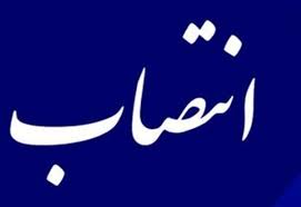 انتصاب مدیر بیمه اجتماعی کشاورزان، روستاییان و عشایر استان کهگیلویه و بویراحمد