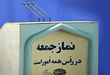 خطبه های نماز جمعه شهرستانها استان کهگیلویه و بویراحمد