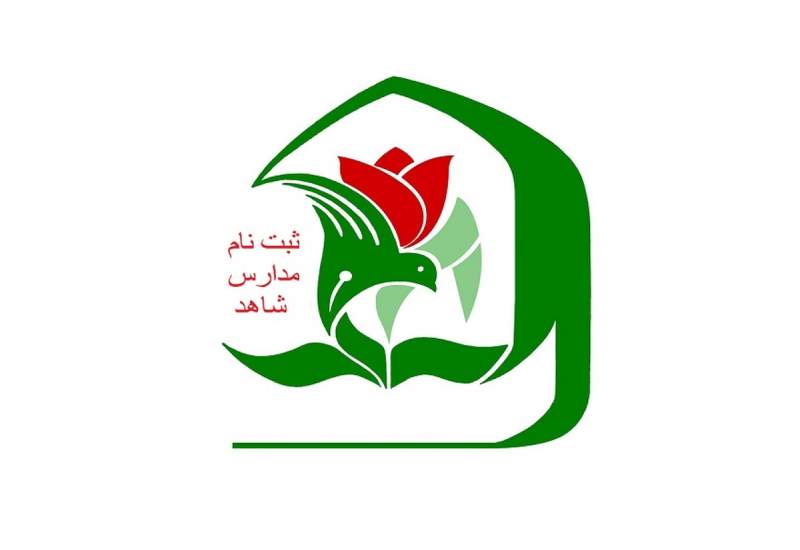 رئیس اداره شاهد و امور ایثارگران آموزش و پرورش استان؛ زمان ثبت نام مدارس شاهد در کهگیلویه وبویراحمد اعلام شد