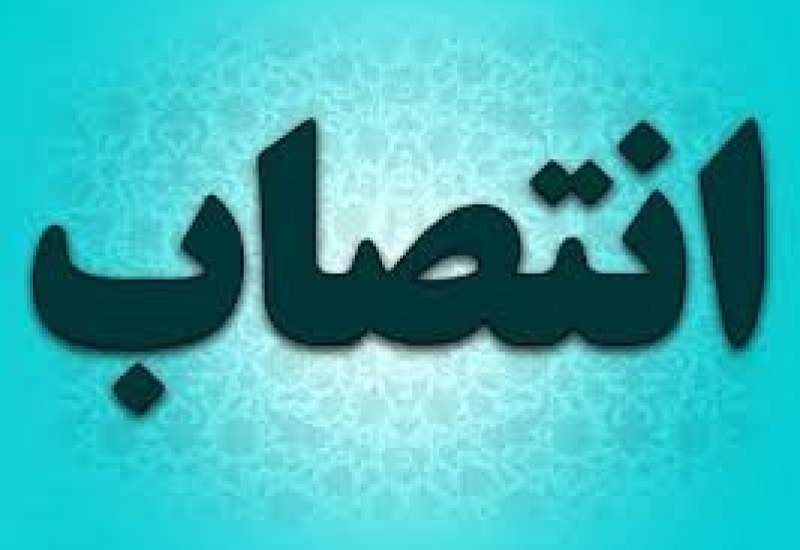مدیرکل تعاون روستایی کهگیلویه و بویراحمد منصوب شد مدیرکل تعاون روستایی کهگیلویه و بویراحمد منصوب شد