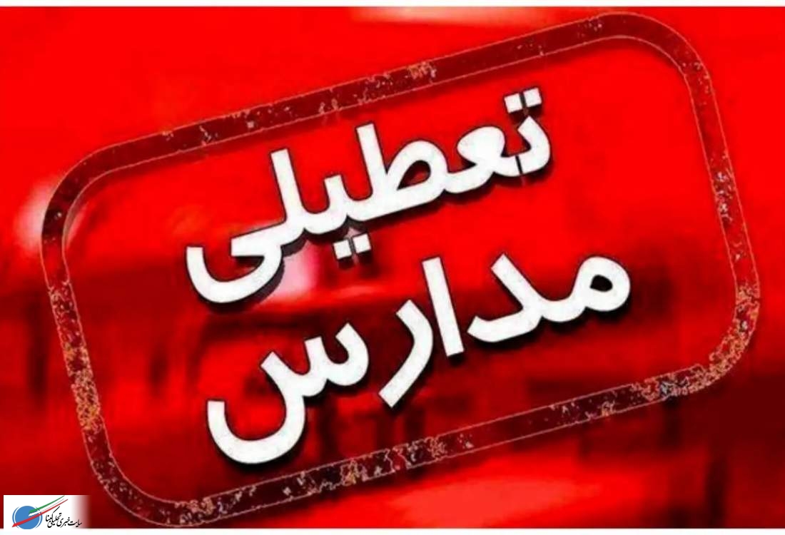 تعطیلی شیفت صبح مدارس مناطق سردسیری کهگیلویه و بویراحمد / ادارات با دو ساعت تأخیر آغاز به کار میکنند تعطیلی شیفت صبح مدارس مناطق سردسیری کهگیلویه و بویراحمد / ادارات با دو ساعت تأخیر آغاز به کار میکنند
