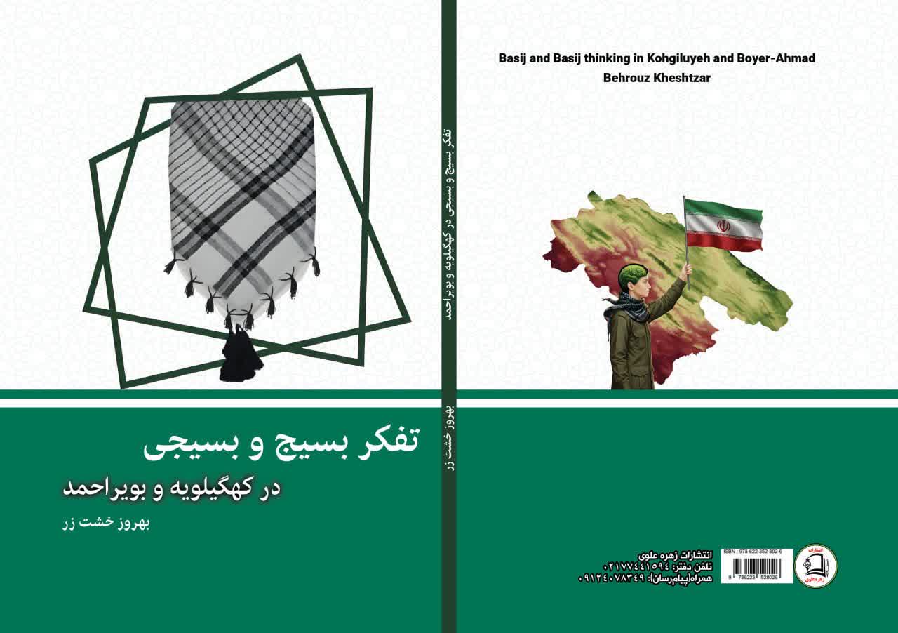 «تفکر بسیج و بسیجی در کهگیلویه و بویراحمد» رونمایی شد؛ گزارشی از ظرفیت نهفته و انسجام مردمی استان